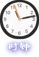 时钟