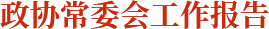 政协常委会工作报告